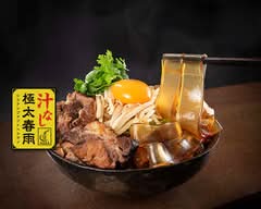 汁なし極太麻婆春雨 戸塚店