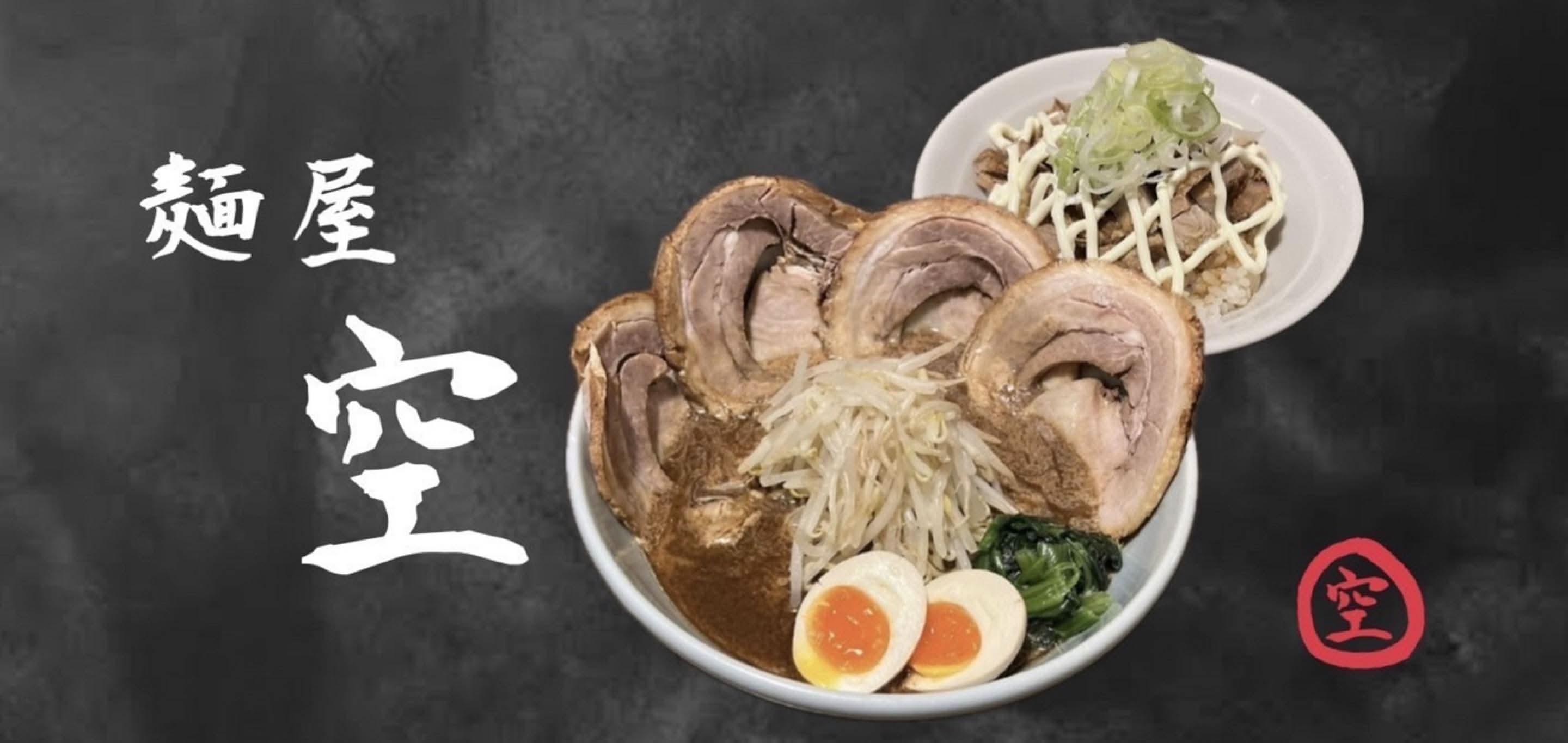 麺 屋 空