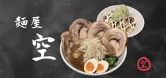 麺屋 空 MENYAKUU