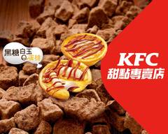 肯德基KFC甜點專賣店 新竹民生店