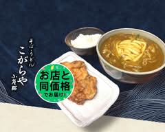 うどん・丼 こがらや 西中島店 kogaraya nishinakajimaten