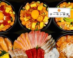 【究極の塩圧締め！】サーモン食堂 北36条店