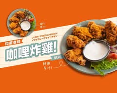 飪室咖哩 公正店