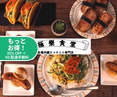 本場沖縄のソウルフード【タコライス・タコス専門店】極樂(極楽)食堂 代々木上原店 gokurakusyokudou yoyogiuehara