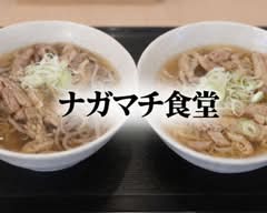 ナガマチ食堂	nagamachisyoukudou			