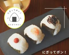 にぎってポン！