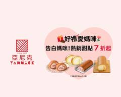 亞尼克 高雄澄清店