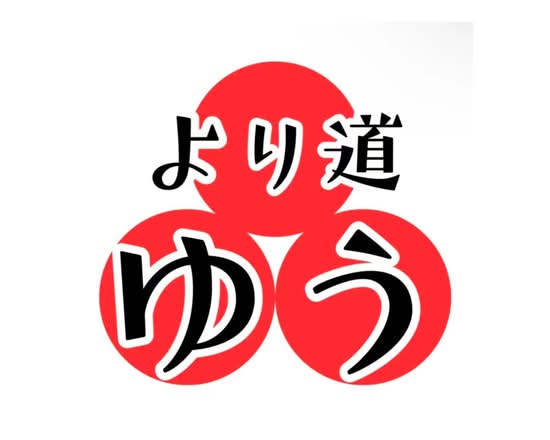 より道 ゆう