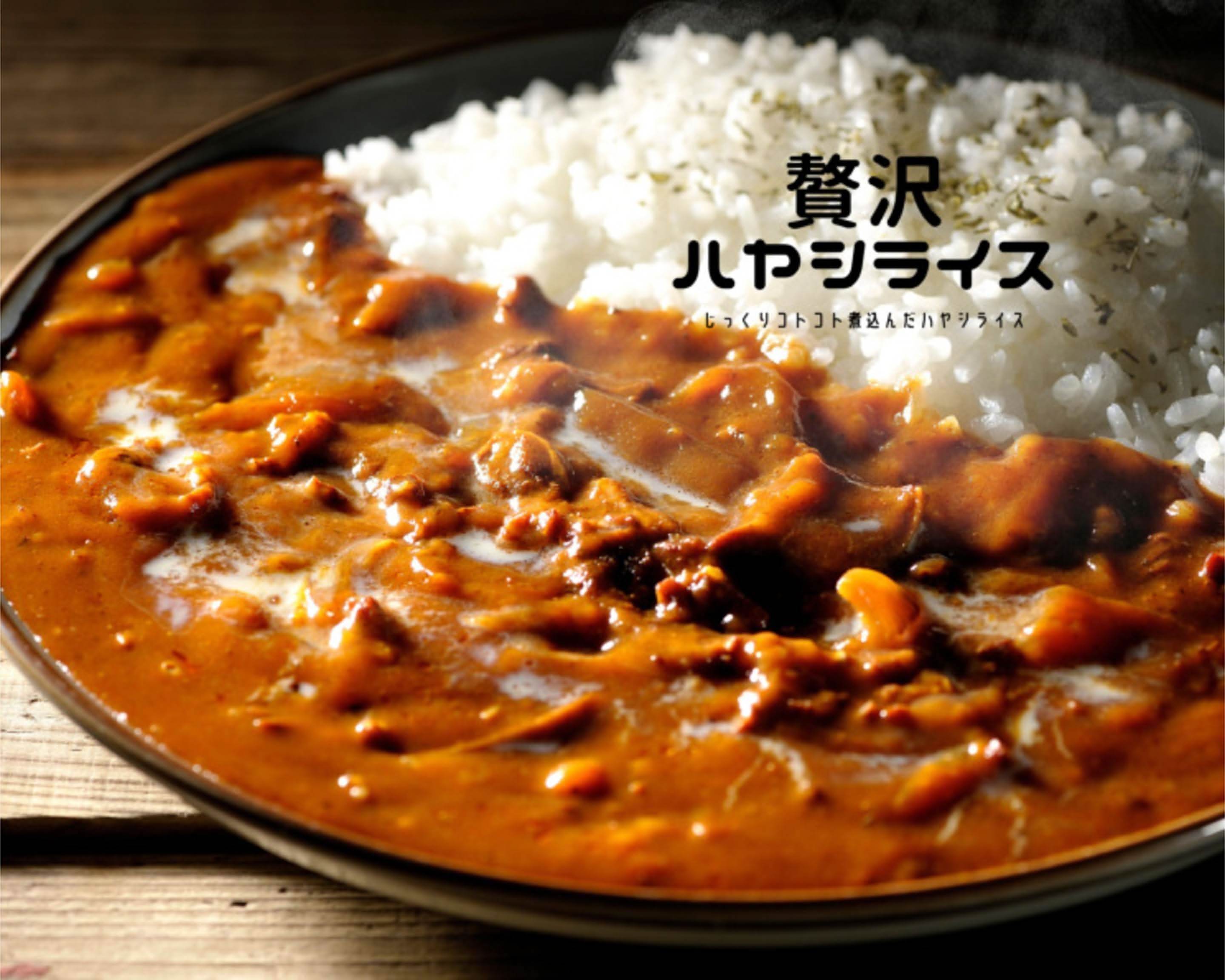 ばやしライス　まとめ売り 具沢山！贅沢ハヤシライス！の出前・宅配・テイクアウトメニュー