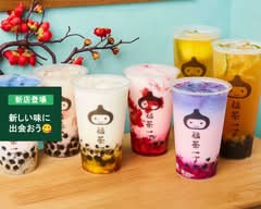 福茶一丁 西大島店