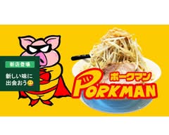【二郎系ラーメン】ポークマン　宜野湾店