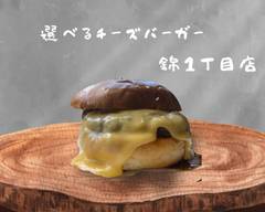 選べる��チーズバーガー！錦1丁目店 eraberu cheese burgers nishiki 1cyoumeten