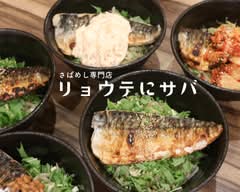 【さばめし専門店】リョウテにサバ
