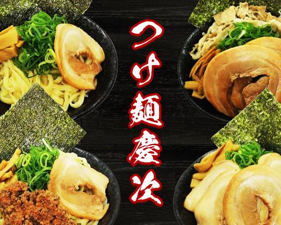 つけ麺 慶次 tsukemen keiji