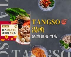 TANGSO 湯所 鍋燒麵專門店