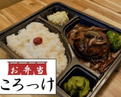 【お弁当】ころっけ Obentou korokke