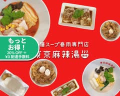 東京麻辣湯  アクアシティお台場店