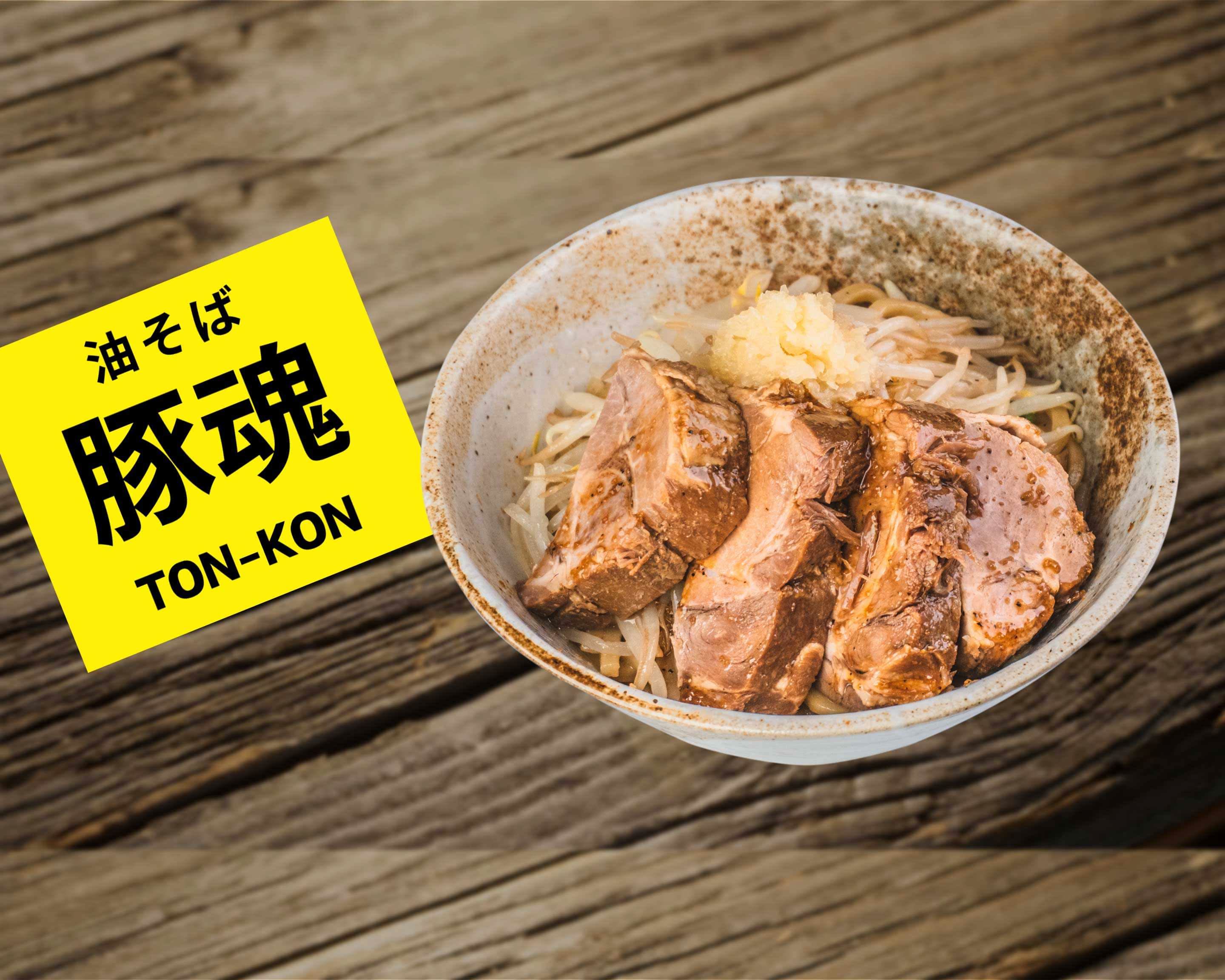 油そば 豚魂 室見店 TON-KON Abura Soba with a Giant Slice of