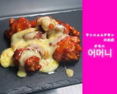 ヤンニョムチキンのお店オモ二
