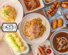 二軒目居酒屋　九二三