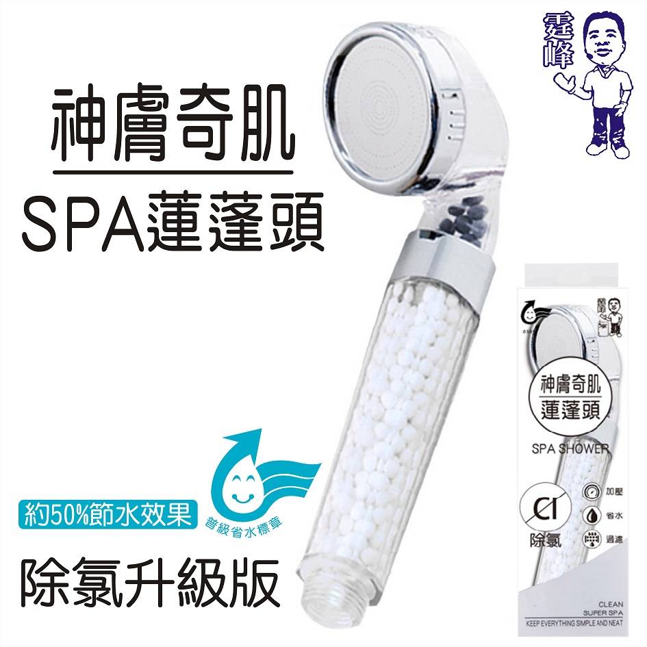 神膚奇肌SPA蓮蓬頭 <1PC個 x 1 x 1PC個>