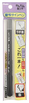 ◎ぺんてる 慶弔筆ペン