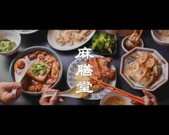 麻膳堂  麵·餃子·炒飯 南港店