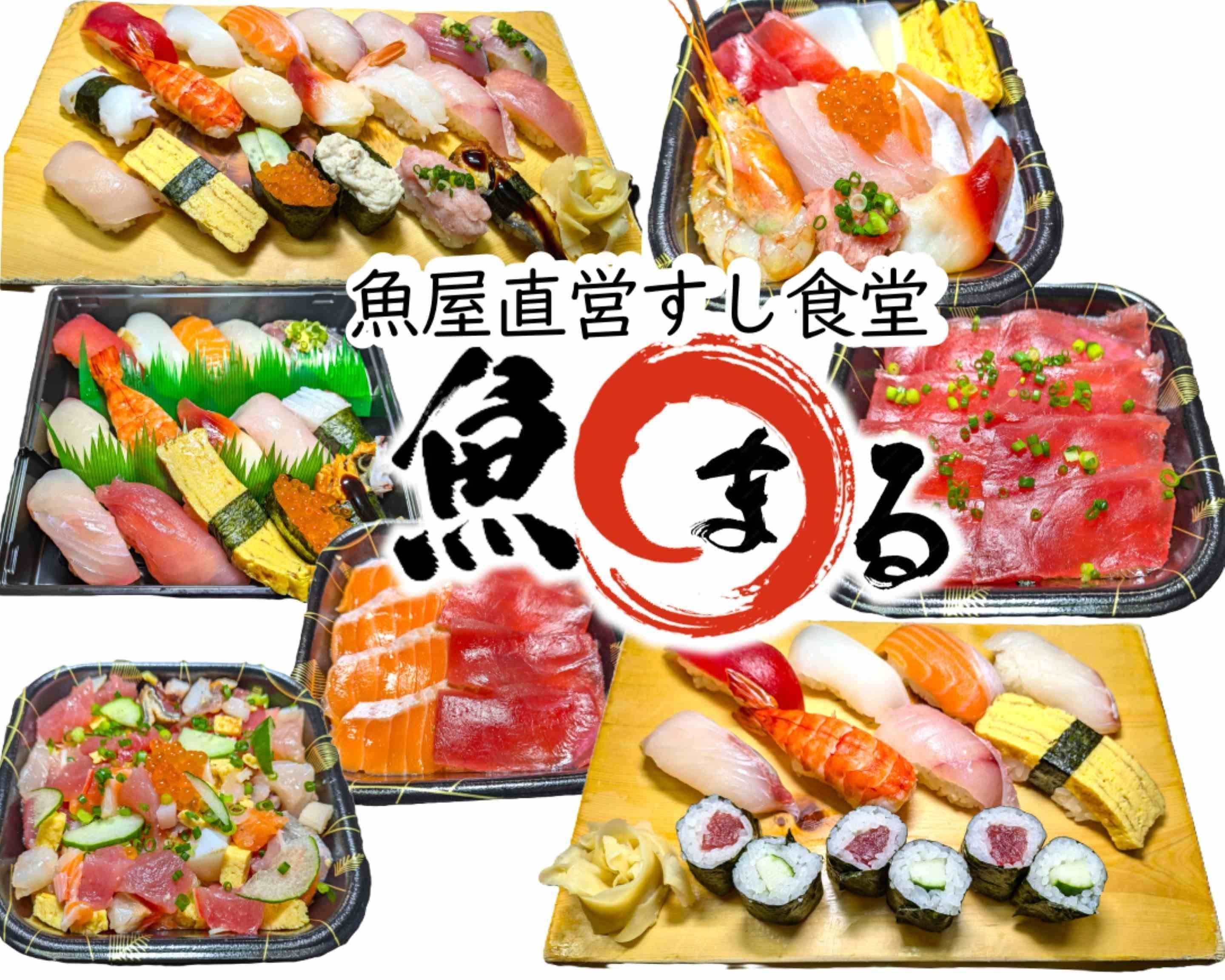 魚屋直営すし食堂 魚まるのデリバリー ・持ち帰り| メニューを見る 