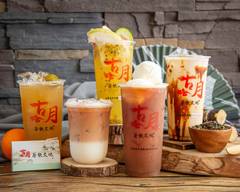 古月茶飲文化 田中店