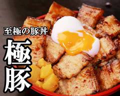 �至極の豚丼 極豚 旗の台店 shigoku no butadon