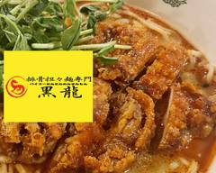 排骨担々麺 黒龍 Specialized in boneless dandan noodles KOKURYU