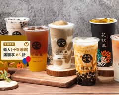 花牧嵐Hua Mu Lan 安和總店
