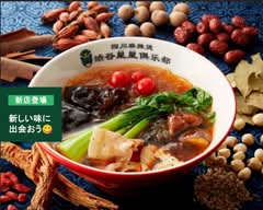 四川麻辣湯　茅ヶ崎星星俱楽部