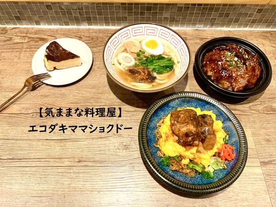 【気ままな料理屋】エコダキママショクドー
