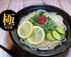 和風冷麺 【極 KIWAMI】 錦糸町店 WAFUREIMEN KIWAMI