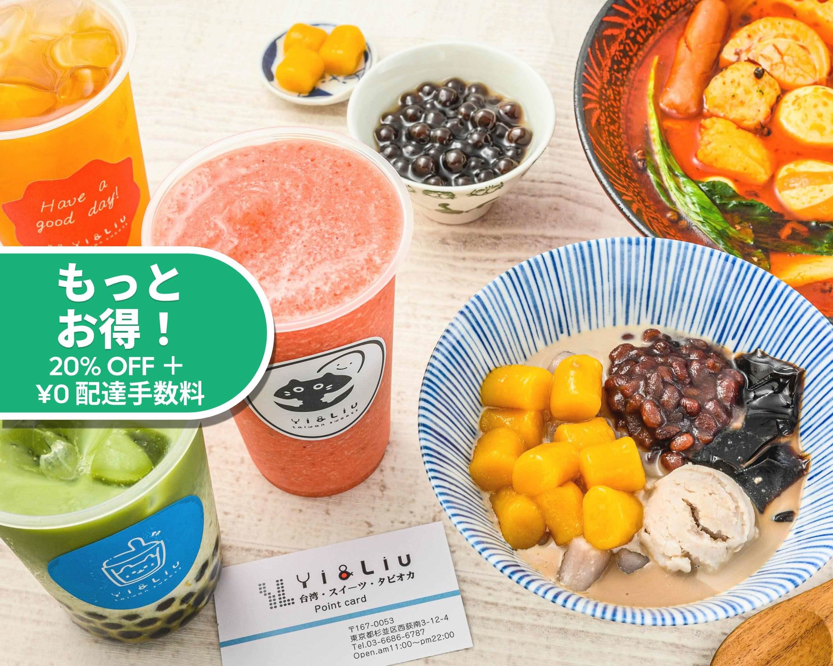 Yi＆Liu 台湾タピオカ・芋圓・麻辣湯 西荻窪店のデリバリー ・持ち帰り