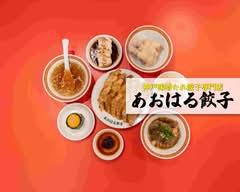 神戸味噌たれ餃子専門店　あおはる餃子