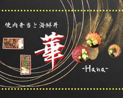 焼肉弁当と海鮮丼　�華-Hana-妙典店
