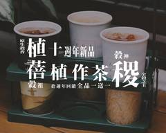 植作茶 無咖啡因飲品專賣 民權店