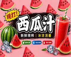 西瓜兄弟丨全台首創爆爆珠西瓜牛奶