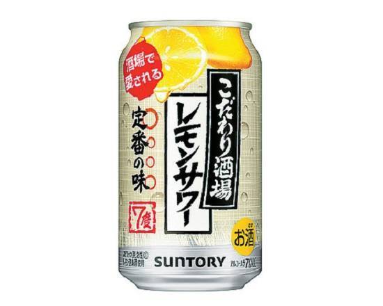 【アルコール】◎こだわり酒場のレモンサワー(350ml)