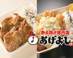 から揚げ専門店　あげよし　垂水店 Ageyoshi Tarumiten