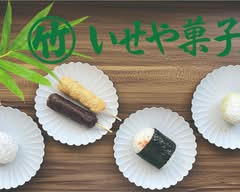 和菓子・おにぎりのいせや菓子店 IseyaKashiten