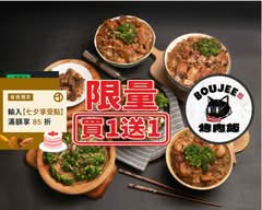 Boujee烤肉飯 便當│丼飯│烏龍麵專賣 桃園中山店
