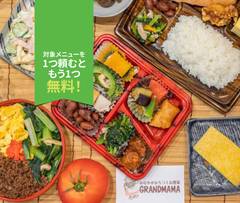 【創業70年 カラダに優しいお惣菜】グランママ GRANDMAMA