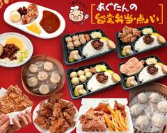 台湾点心・弁当あぐたん　Taiwanese cuisine , dim sum , bento