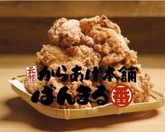 元祖からあげ本舗ばんまる富士見店 gansokaraagehonpobanmarufujimiten