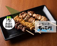 【焼き鳥1本から注文可】おうち酒場　ちっご川 上津店