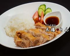 太陽のとん Sun's Ton