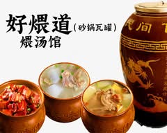 好煨道   （ 砂锅瓦罐   ）煨汤馆